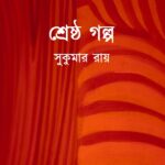 শ্রেষ্ঠ গল্প : সুকুমার রায়