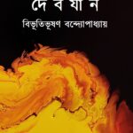 দেবযান
