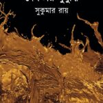 দেবতার দুর্বুদ্ধি