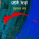 শ্রেষ্ঠ ছড়া : সুকুমার রায়