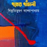 পথের পাঁচালী