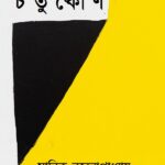 চতুষ্কোণ