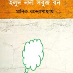 হলুদ নদী সবুজ বন