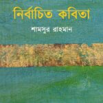 নির্বাচিত কবিতা : শামসুর রাহমান