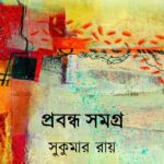 প্রবন্ধ সমগ্র : সুকুমার রায়