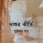 দাশুর কীর্তি