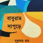 বাবুরাম সাপুড়ে