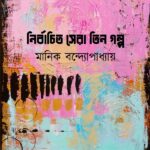 নির্বাচিত সেরা তিন গল্প