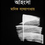 অহিংসা