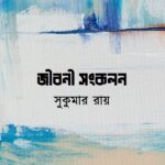 জীবনী সংকলন