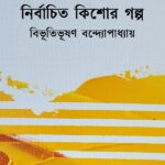 নির্বাচিত কিশোর গল্প