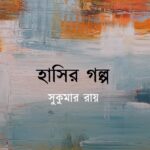 হাসির গল্প : সুকুমার রায়