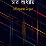 চার অধ্যায়