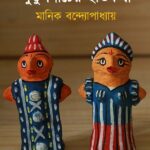 পুতুলনাচের ইতিকথা