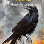 কাকজ্যোৎস্না