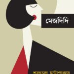 মেজদিদি