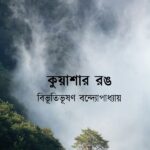 কুয়াশার রঙ