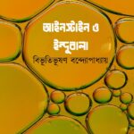 আইনস্টাইন ও ইন্দুবালা