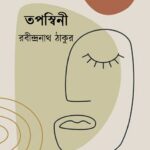 তপস্বিনী
