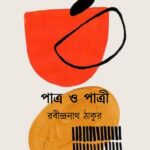 পাত্র ও পাত্রী