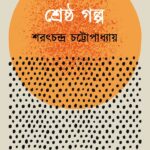 শ্রেষ্ঠ গল্প : শরৎচন্দ্র চট্টোপাধ্যায়