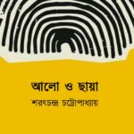 আলো ও ছায়া