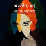 অভাগীর স্বর্গ