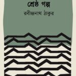 শ্রেষ্ঠ গল্প : রবীন্দ্রনাথ ঠাকুর