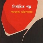 নির্বাচিত গল্প : শরৎচন্দ্র চট্টোপাধ্যায়