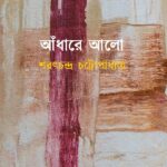 আঁধারে আলো