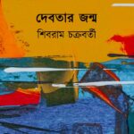 দেবতার জন্ম