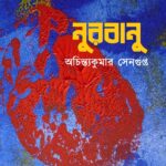 নুরবানু