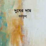 দুধের দাম