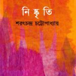 নিষ্কৃতি