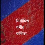 নির্বাচিত ধর্মীয় কবিতা