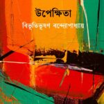 উপেক্ষিতা