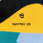 ও : অন্নদাশঙ্কর রায়