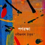 পণরক্ষা