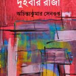 দুইবার রাজা