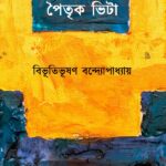 পৈতৃক ভিটা