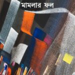 মামলার ফল