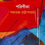 পরিণীতা