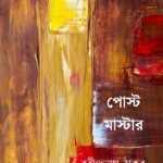 পোস্টমাস্টার