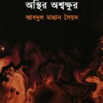 অস্থির অশ্বক্ষুর