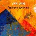 শেষ লেখা