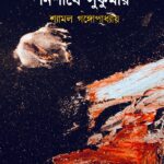 নিশীথে সুকুমার