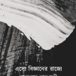 এসো বিজ্ঞানের রাজ্যে
