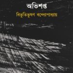 অভিশপ্ত