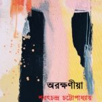 অরক্ষণীয়া