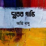 দূরের গাড়ি